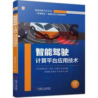 智能驾驶计算平台应用技术   行云新能科技(深圳)有限公司