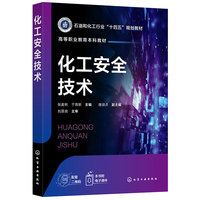 化工安全技术(张麦秋)