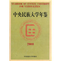 中央民族大学年鉴:2000