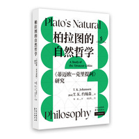 柏拉图的自然哲学：《蒂迈欧?克里提阿》研究