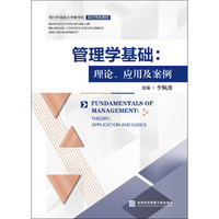 管理学基础：理论、应用及案例