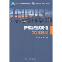 新编旅游英语实用教程