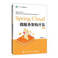 Spring Cloud微服务架构开发(第2版)