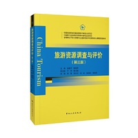 旅游资源调查与评价(第三版)--中国旅游院校五星联盟教材编写出版项目 中国骨干旅游高职院校教材