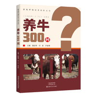 养牛300问