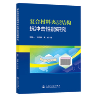 复合材料夹层结构抗冲击性能研究