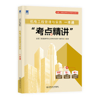 新版大纲版 2025二级建造师强化一本通：机电工程管理与实务