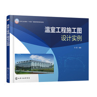 温室工程施工图设计实例（刘建）
