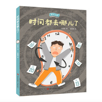 时间都去哪儿了（“安心小学”社会情感学习桥梁书）