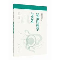 复杂性科学与艺术