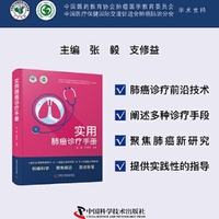 实用肺癌诊疗手册：肺癌相关知识解答工具书