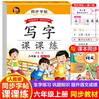 人教版同步楷书字帖3印章  六年级上册（6）带蒙纸