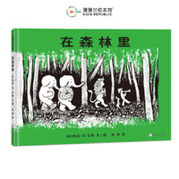 在森林里（凯迪克银奖作品，走进孩子内心的幻想世界）