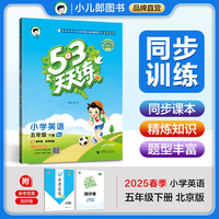 53天天练 小学英语 五年级下册 BJ 北京版 2025春季 含测评卷 参考答案