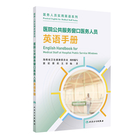 医院公共服务窗口医务人员英语手册