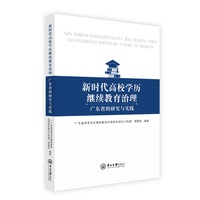 新时代高校学历继续教育治理:广东省的研究与实践