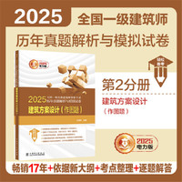 2025全国一级注册建筑师资格考试历年真题解析与模拟试卷 建筑方案设计（作图题）