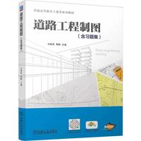 道路工程制图（含习题集） 马智英 贾鹏