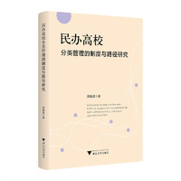 民办高校分类管理的制度与路径研究