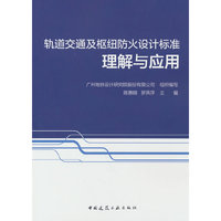 轨道交通及枢纽防火设计标准理解与应用