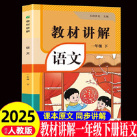 教材讲解 语文一年级（下册）课本详解同步练习册预习资料书课堂笔记教材全解解析辅导资料工具书