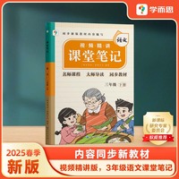 学而思 2025新版课堂笔记三年级下册语文 大师原声名师导读互动问答式批注
