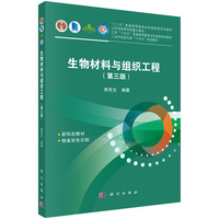 生物材料与组织工程(第三版) 9787030778888熊党生科学出版社