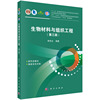 生物材料与组织工程（第三版） 9787030778888熊党生科学出版社