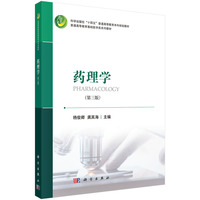 药理学（第三版） 9787030801135杨俊卿科学出版社