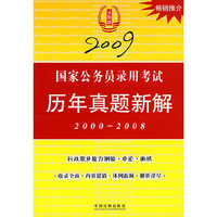 2009国家公务员录用考试-历年真题新解(2000-2008)法制版
