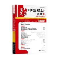 中德私法研究(24)：物权变动模式