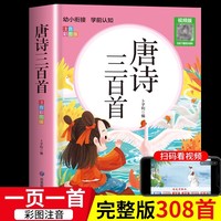 唐诗三百首视频朗读版幼儿早教完整版全集彩图注音版全解详注3-4-5-6-7-8岁幼儿唐诗300首儿童版阅读小学生古诗词