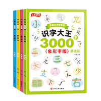 识字大王3000字象形字版（全4册）（基础篇、提高篇、拓展篇、进阶篇）