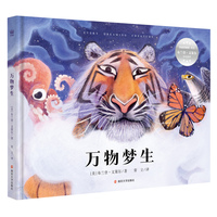 万物梦生（奇想国童书）“视角魔法师”、凯迪克银奖得主布兰登·文策尔奇幻与哲思新作