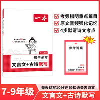 2026一本初中必背文言文古诗文默写七八九年级上下册课内外古诗文考点默写考频标注音频同步文言文和古诗词练习册中学中考教辅书