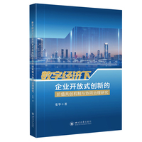 数字经济下企业开放式创新的价值共创机制与协同治理研究 张华 创新管理研究