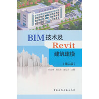 BIM技术及Revit建筑建模（第二版）
