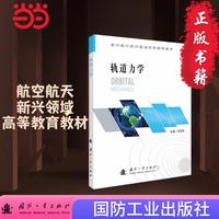 轨道力学 国防工业出版社 当当图书 正版