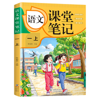 语文课堂笔记·一上 人教版课本同步 教材讲解重点知识课文解读知识辅导课后复习小学1年级学霸笔记一年级上册语文课本同步人教版教材预复习课本小学生教材全解课本原文批注同步暑假作业