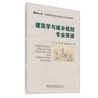 建筑学与城乡规划专业英语/普通高等院校城乡规划专业系列规划教材