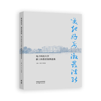 唤起好奇，激发潜能：电子科技大学新工科教育案例选集
