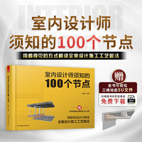 室内设计师须知的100个节点：用看得见的方式解读全案设计施工工艺作法