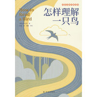 怎样理解一只鸟