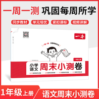 2025秋一本小学语文周末小测卷一年级上册语文课后作业单元检测练习课本同步考点周末检测卷单元培优卷期中期末模拟考测试卷