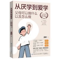 从厌学到爱学：父母可以做什么以及怎么做