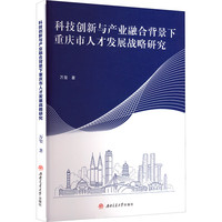 科技创新与产业融合背景下重庆市人才发展战略研究 万玺