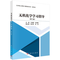 无机化学学习指导（第三版）