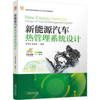 新能源汽车热管理系统设计    梁坤峰 高春艳     热管理 新能源汽车 系统设计 试验 应用案例 前沿科技