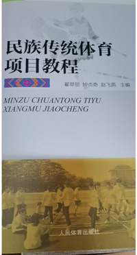 民族传统体育项目教程