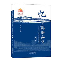 忆·玛珈山下——山东大学（威海）校友回忆录 第一辑